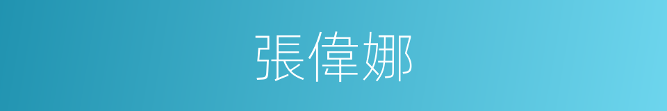 張偉娜的同義詞