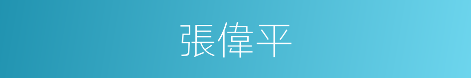 張偉平的同義詞