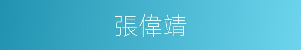 張偉靖的同義詞