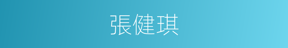 張健琪的同義詞