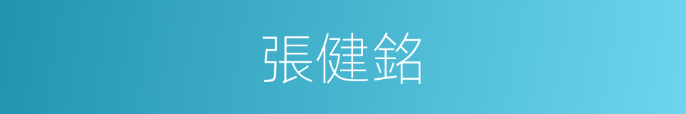 張健銘的同義詞