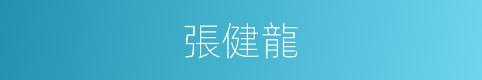 張健龍的同義詞