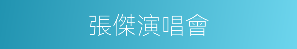 張傑演唱會的同義詞