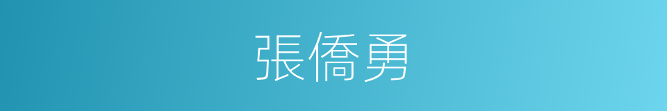 張僑勇的同義詞