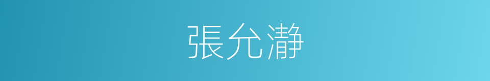 張允瀞的同義詞