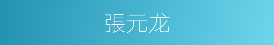 張元龙的同義詞