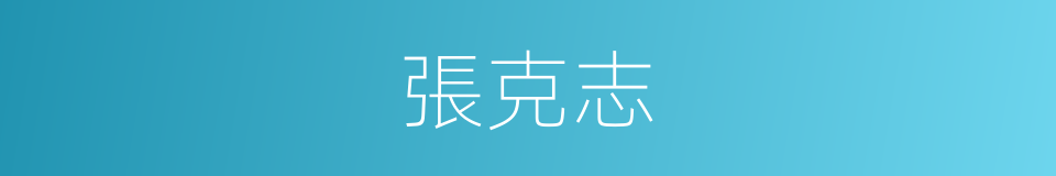 張克志的同義詞