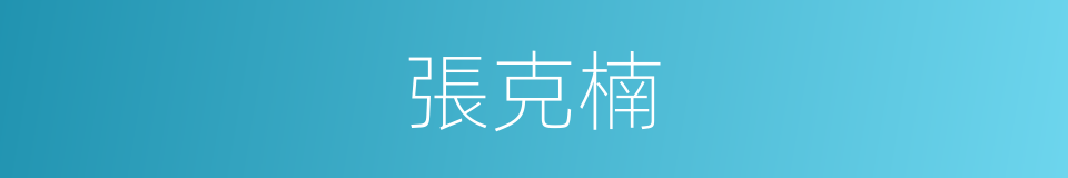 張克楠的同義詞