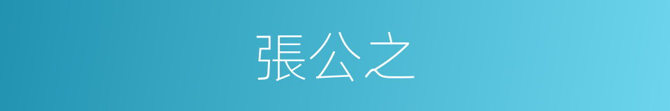 張公之的同義詞