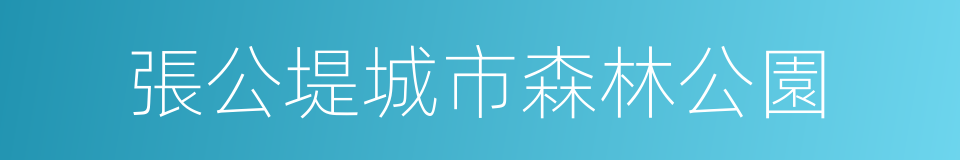 張公堤城市森林公園的同義詞