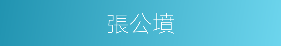 張公墳的同義詞