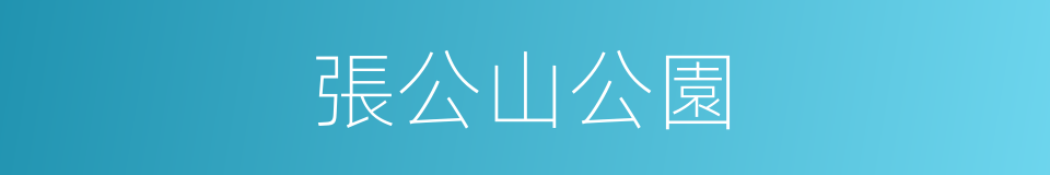 張公山公園的同義詞