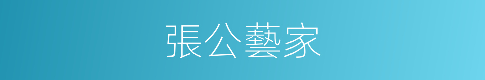 張公藝家的同義詞
