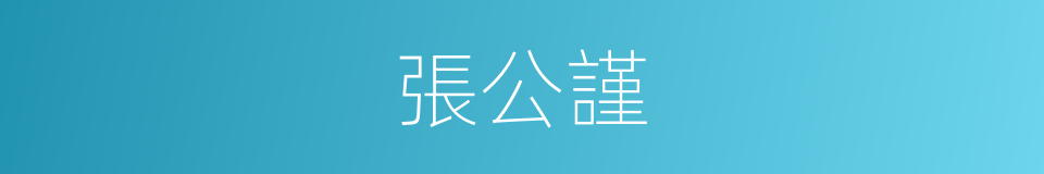 張公謹的同義詞