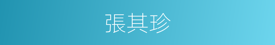 張其珍的同義詞