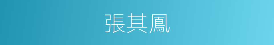 張其鳳的同義詞