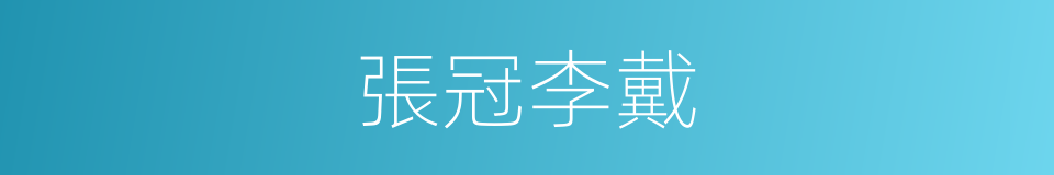 張冠李戴的意思