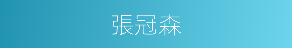 張冠森的同義詞