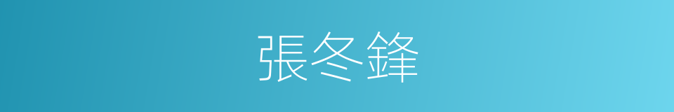 張冬鋒的同義詞