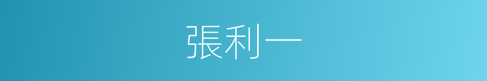 張利一的同義詞