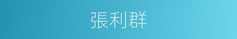 張利群的同義詞