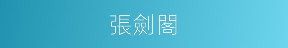 張劍閣的同義詞