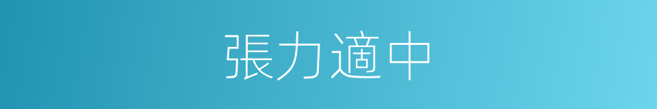 張力適中的同義詞