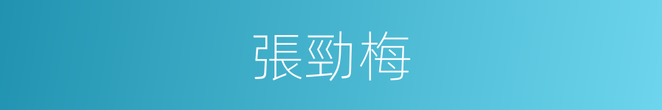 張勁梅的同義詞
