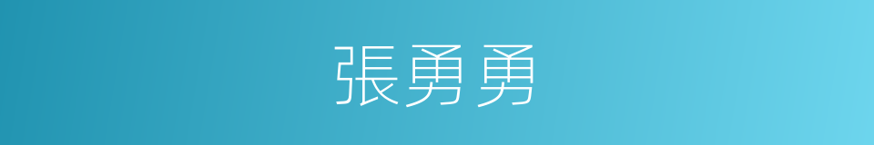 張勇勇的同義詞