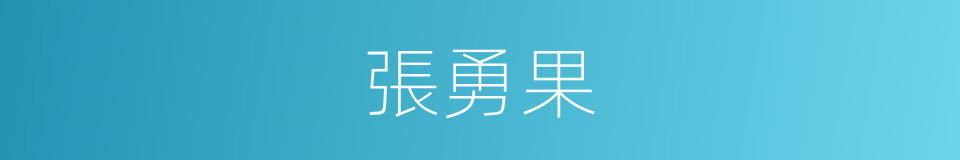 張勇果的同義詞
