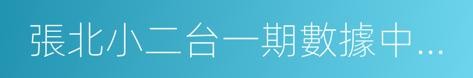 張北小二台一期數據中心項目合作協議的同義詞