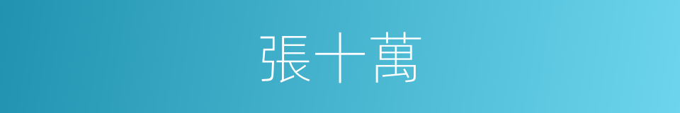 張十萬的同義詞