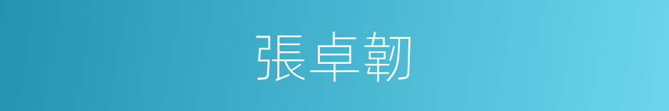 張卓韌的同義詞