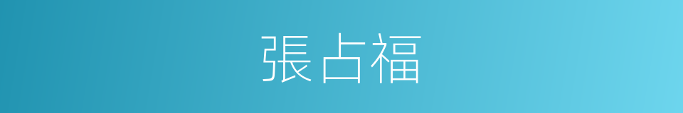 張占福的同義詞