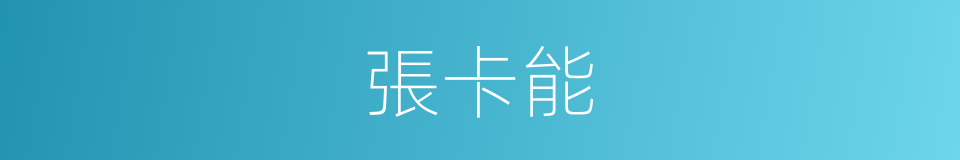 張卡能的同義詞