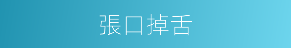 張口掉舌的意思