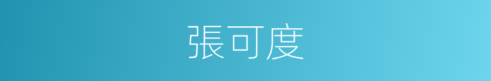 張可度的同義詞