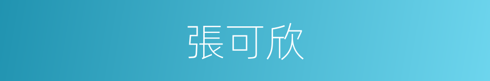 張可欣的同義詞