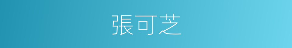 張可芝的同義詞