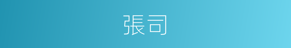 張司的同義詞
