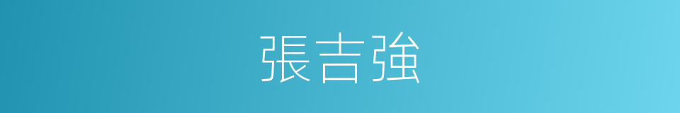 張吉強的同義詞