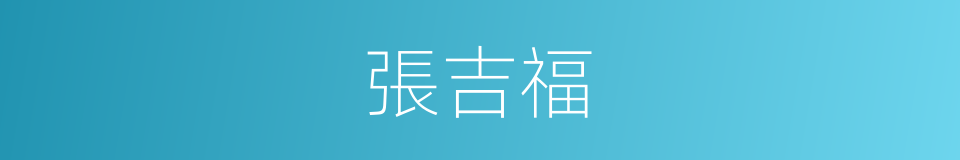 張吉福的同義詞