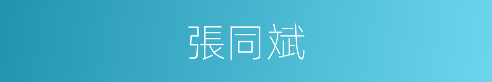 張同斌的同義詞