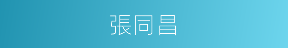 張同昌的同義詞