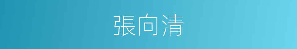 張向清的同義詞