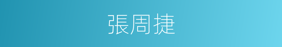 張周捷的同義詞