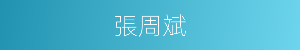 張周斌的同義詞