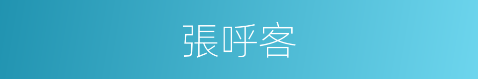 張呼客的同義詞