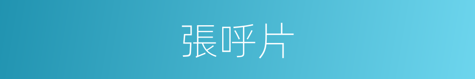 張呼片的同義詞