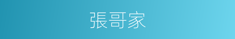 張哥家的同義詞